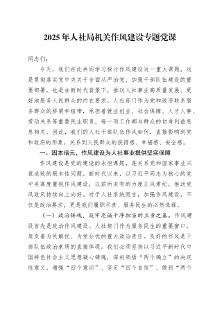 2025年人社局机关作风建设专题党课