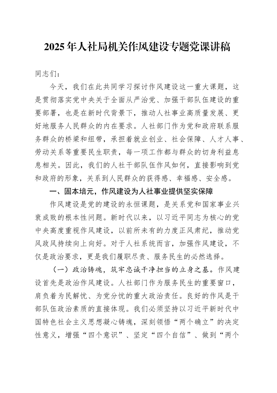 2025年人社局机关作风建设专题党课讲稿_第1页