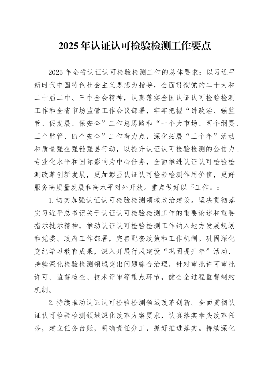 2025年认证认可检验检测工作要点_第1页