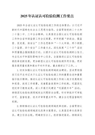 2025年认证认可检验检测工作要点