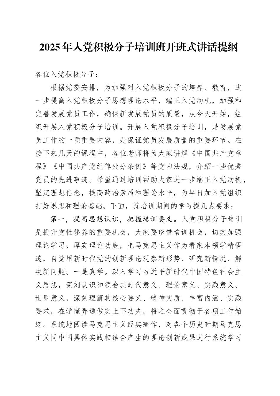 2025年入党积极分子培训班开班式讲话提纲_第1页