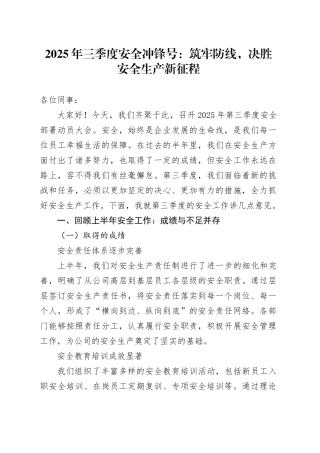 2025年三季度安全冲锋号：筑牢防线，决胜安全生产新征程