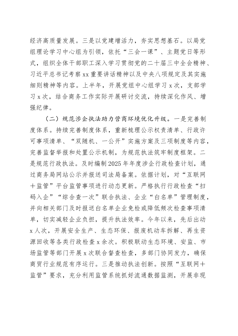 2025年商务局上半年工作总结和2025年下半年工作计划_第2页