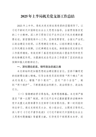 2025年上半局机关党支部工作总结