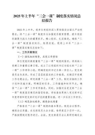 2025年上半年“三会一课”制度落实情况总结报告