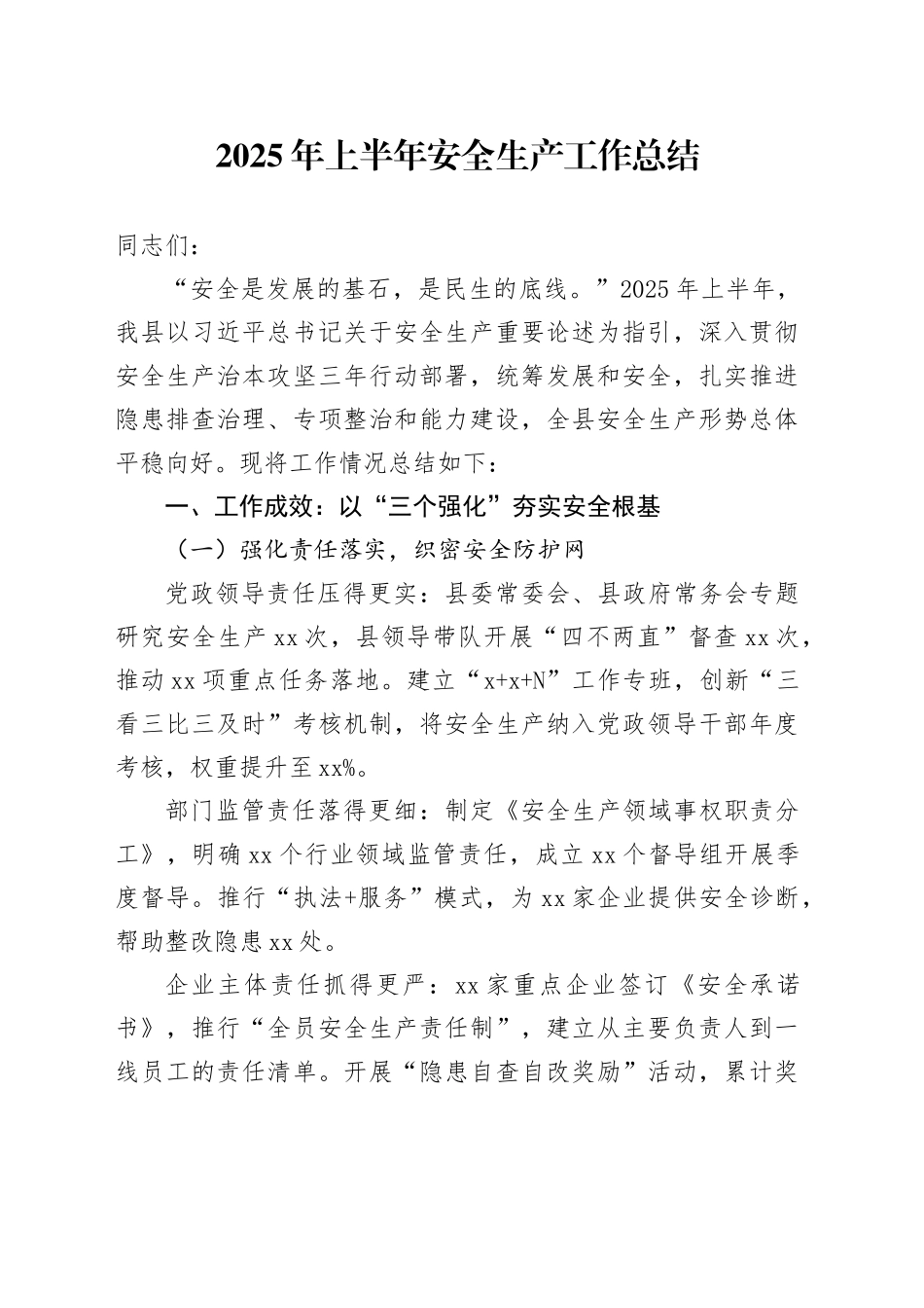 2025年上半年安全生产工作总结_第1页