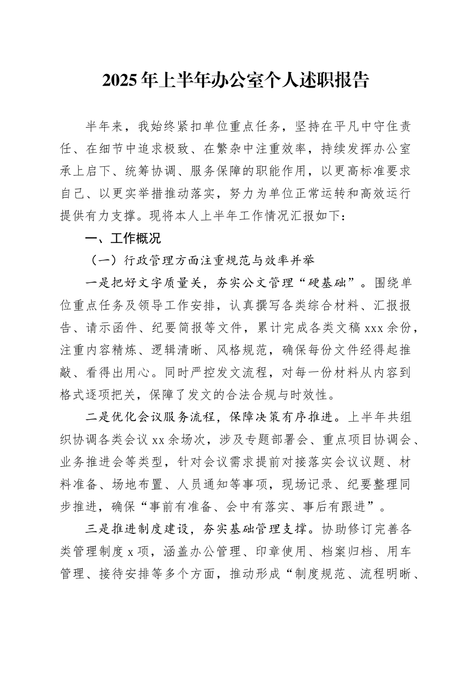 2025年上半年办公室个人述职报告_第1页