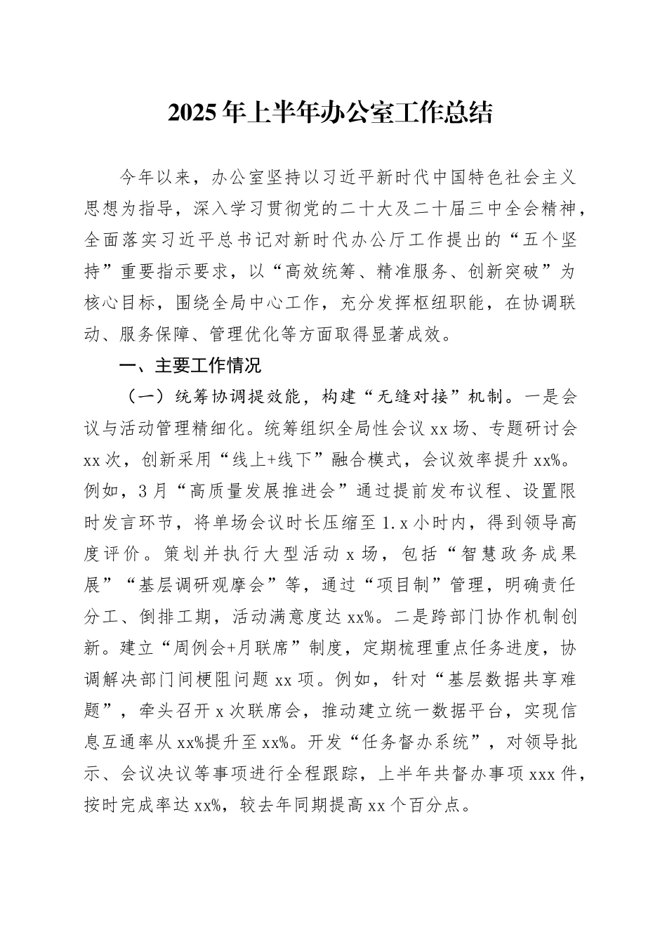 2025年上半年办公室工作总结_第1页