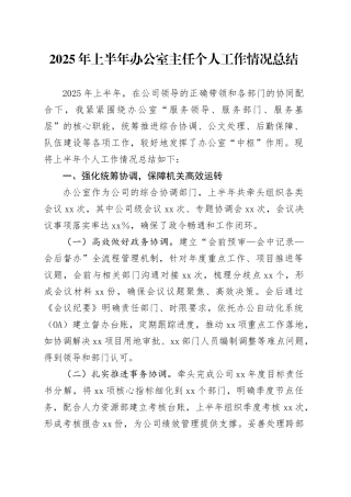 2025年上半年办公室主任个人工作情况总结
