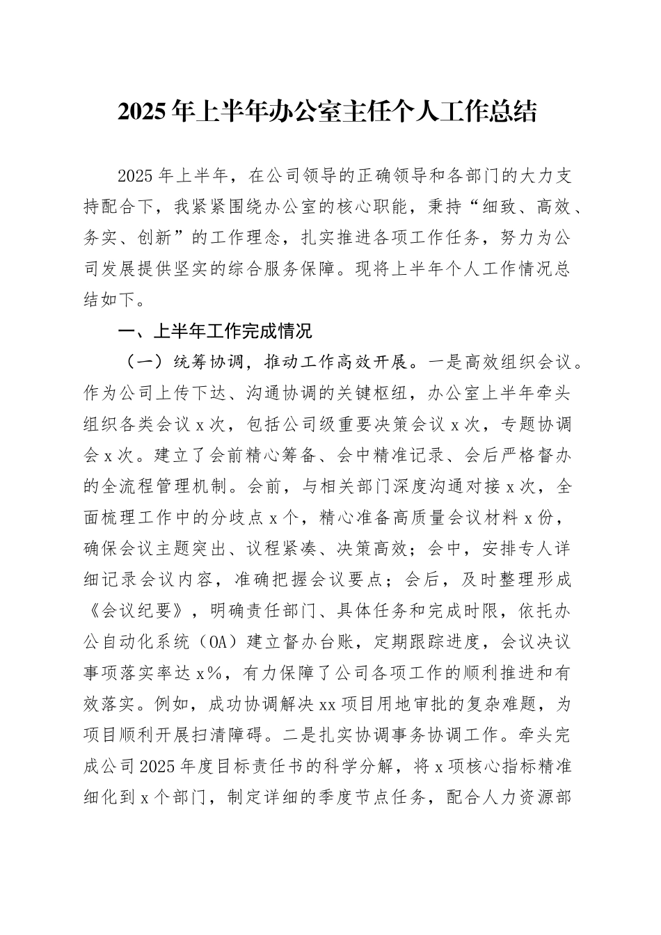 2025年上半年办公室主任个人工作总结_第1页