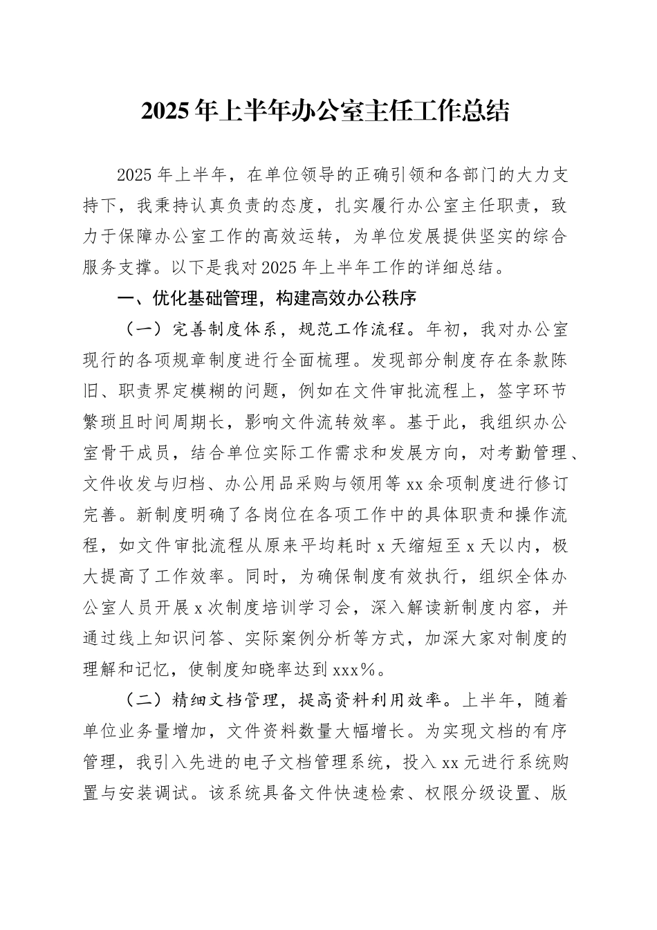 2025年上半年办公室主任工作总结20250806_第1页
