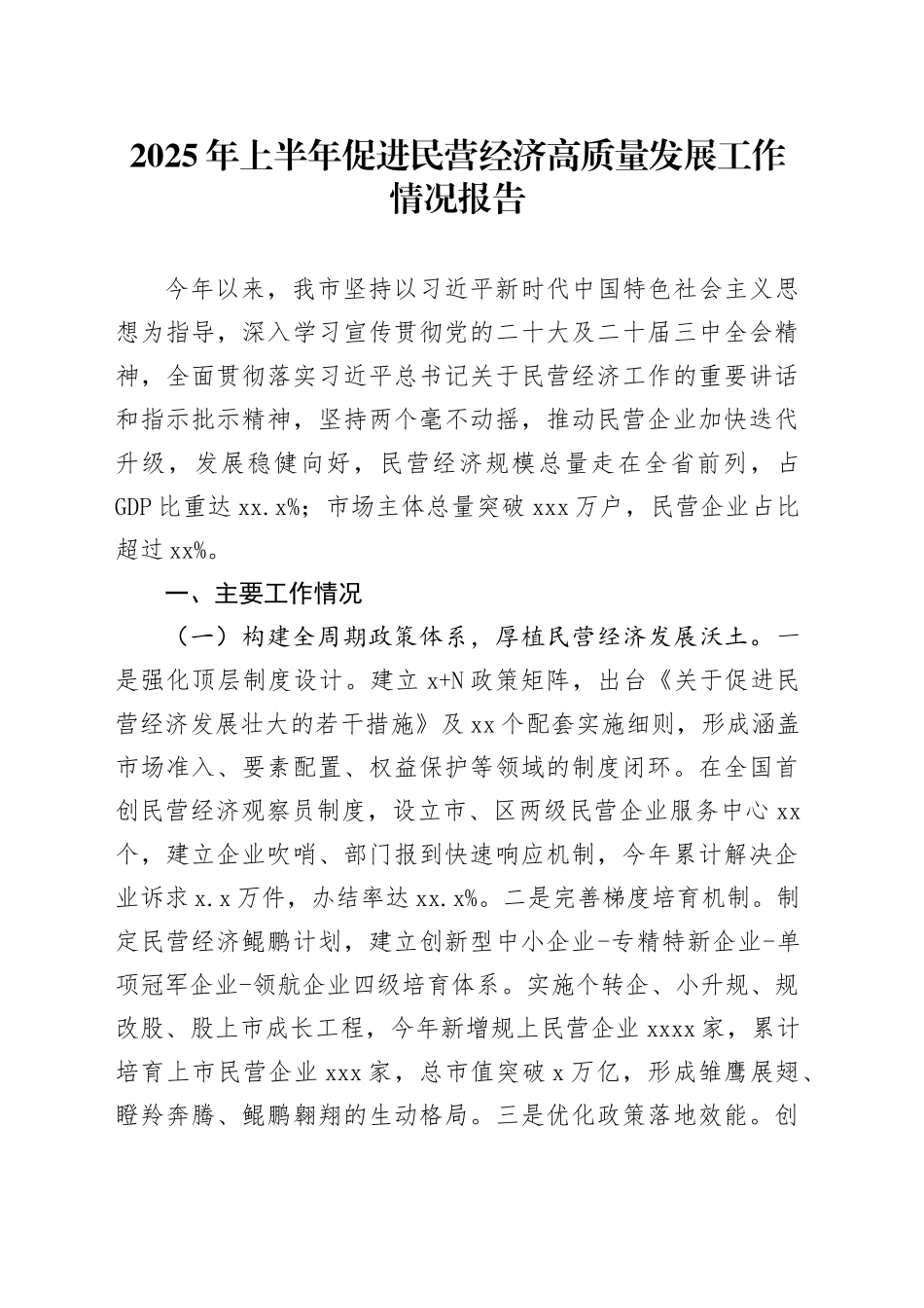 2025年上半年促进民营经济高质量发展工作情况报告_第1页