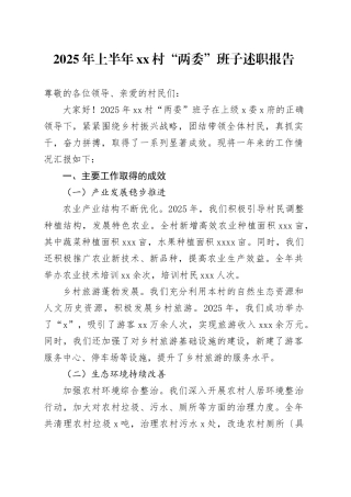 2025年上半年村“两委”班子述职报告