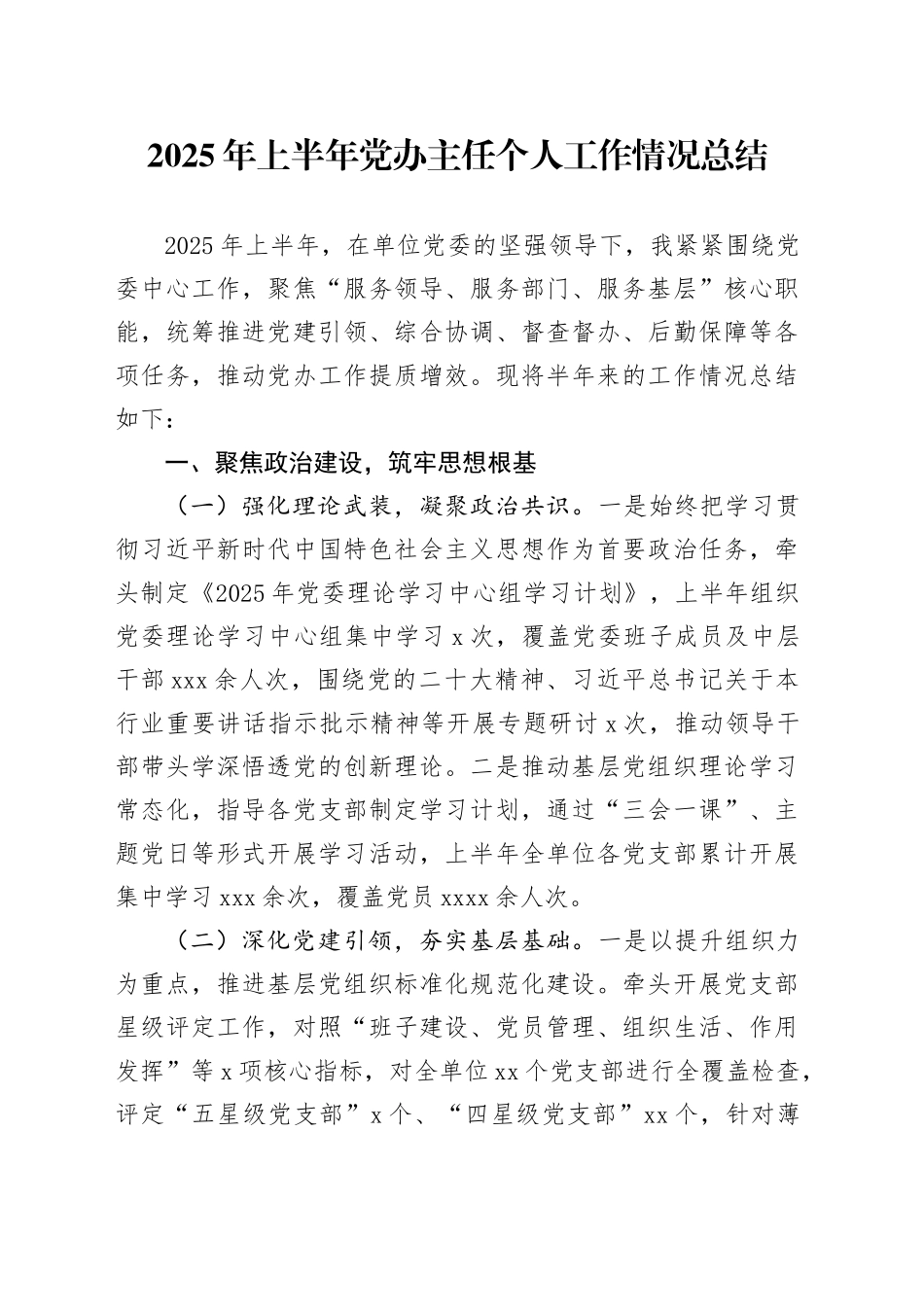 2025年上半年党办主任个人工作情况总结_第1页