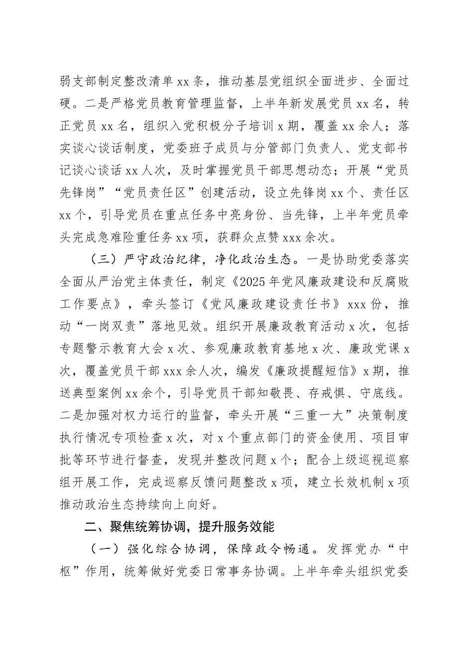 2025年上半年党办主任个人工作情况总结_第2页