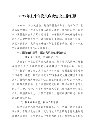 2025年上半年党风廉政建设工作汇报20250723
