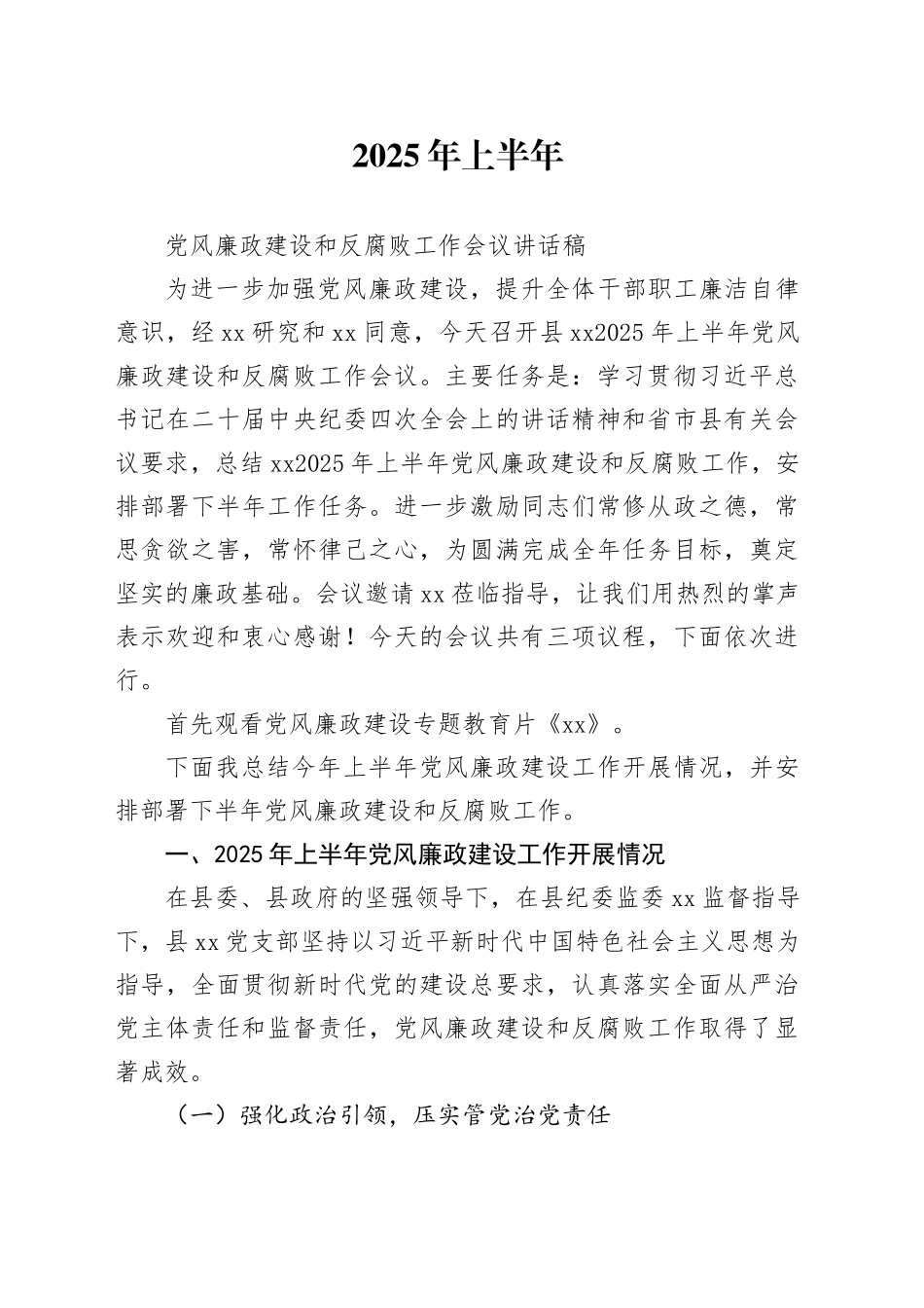 2025年上半年党风廉政建设和反腐败工作会议讲话稿20250723_第1页
