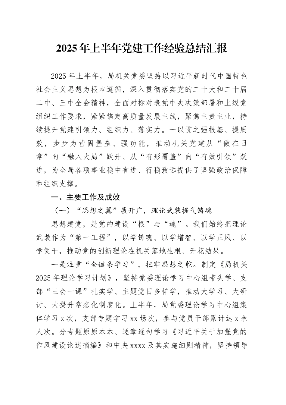 2025年上半年党建工作经验总结汇报_第1页