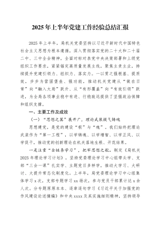 2025年上半年党建工作经验总结汇报