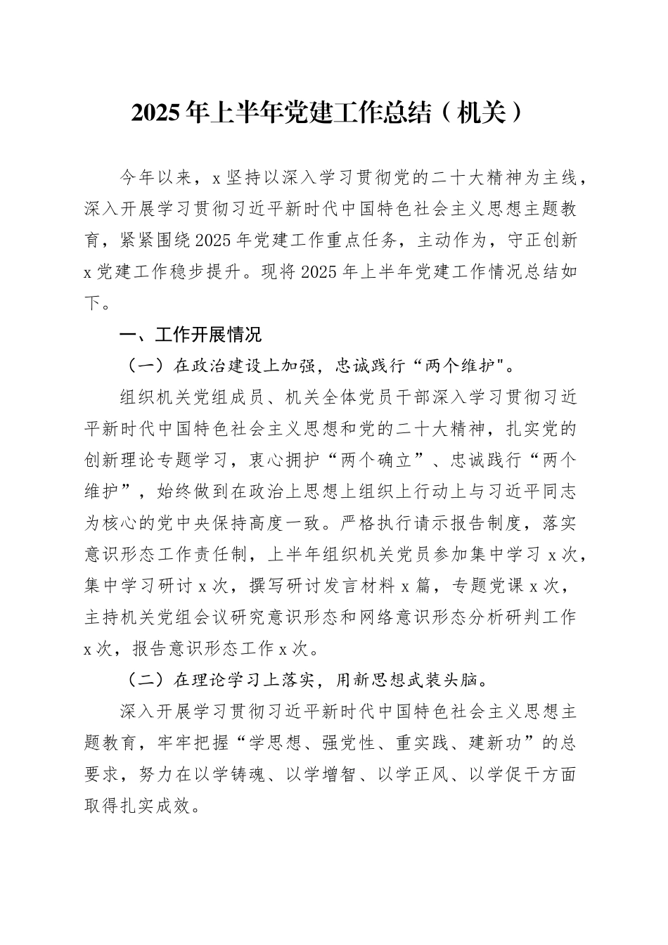 2025年上半年党建工作总结（机关）_第1页