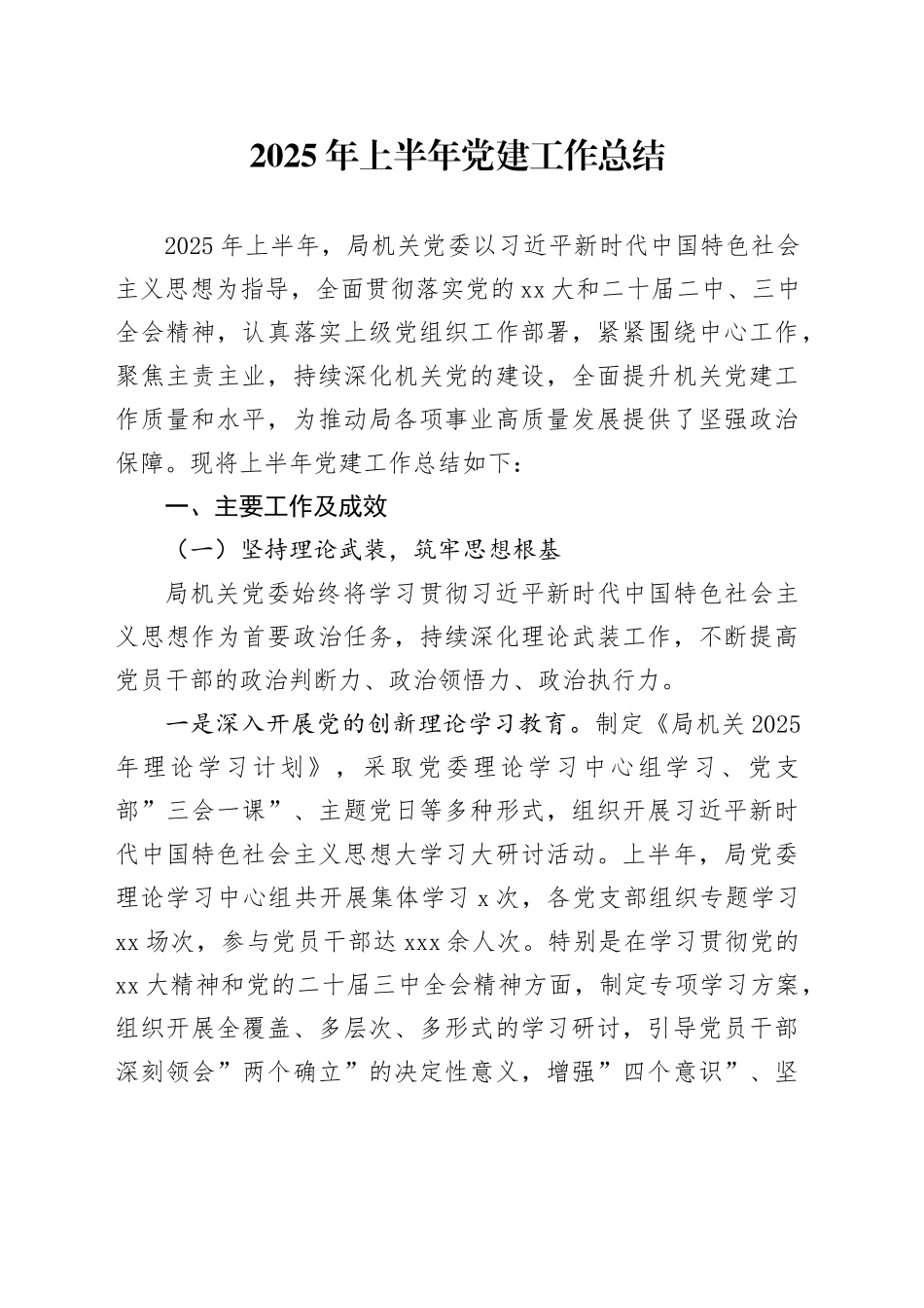 2025年上半年党建工作总结_第1页