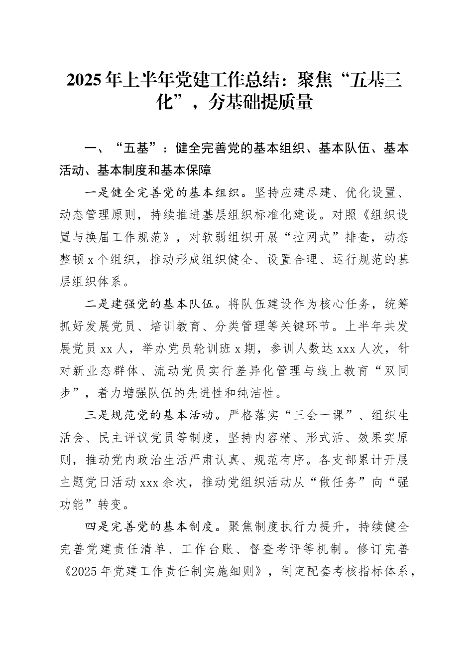 2025年上半年党建工作总结：聚焦“五基三化”，夯基础提质量_第1页