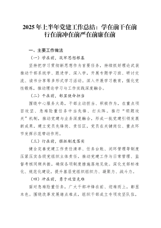2025年上半年党建工作总结：学在前干在前行在前冲在前严在前廉在前