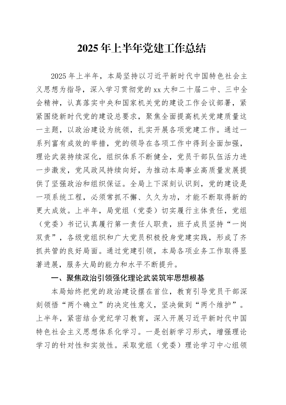 2025年上半年党建工作总结20250606_第1页