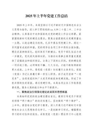 2025年上半年党建工作总结20250606