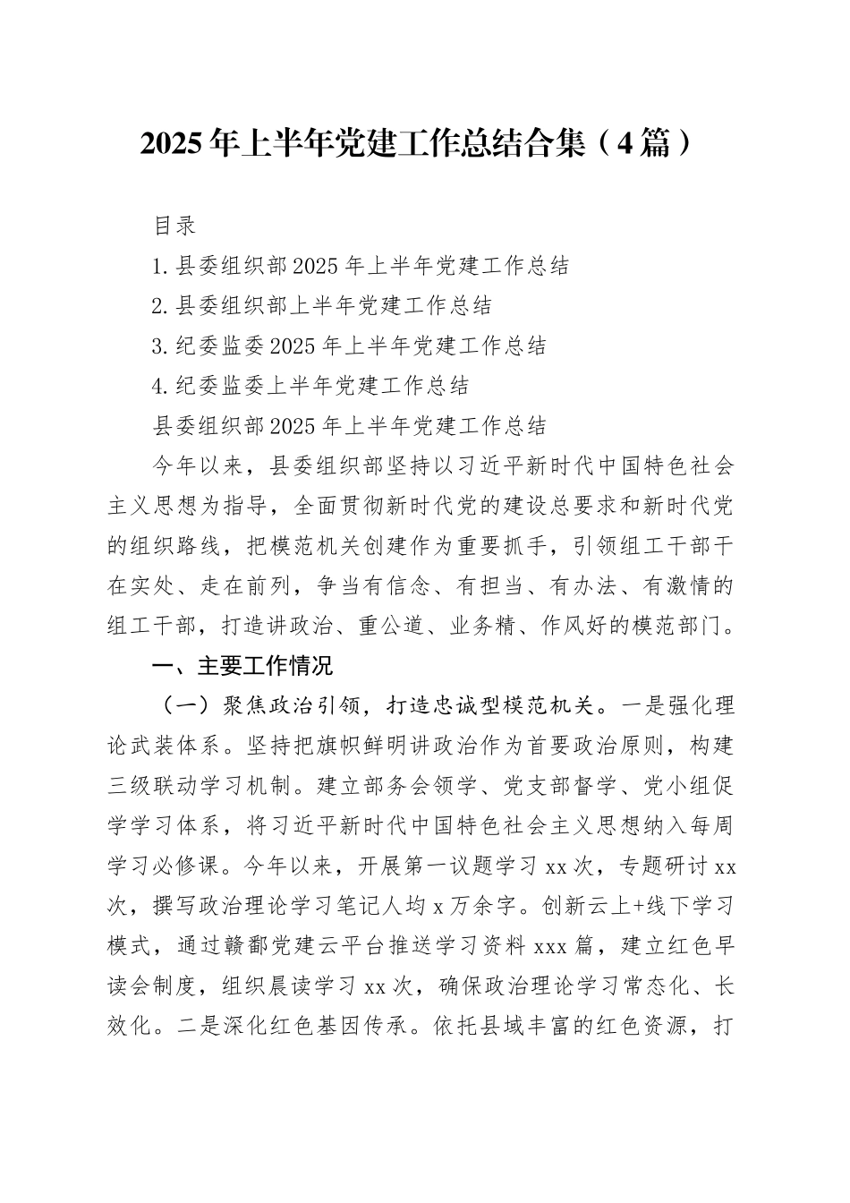 2025年上半年党建工作总结合集（4篇）20250604_第1页