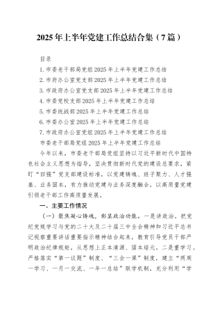 2025年上半年党建工作总结合集（7篇）