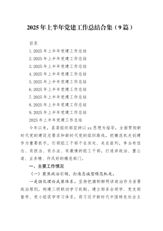 2025年上半年党建工作总结合集（9篇）20250609