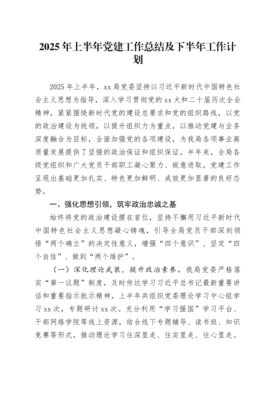 2025年上半年党建工作总结及下半年工作计划20250521_第1页