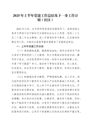 2025年上半年党建工作总结及下一步工作计划（社区）