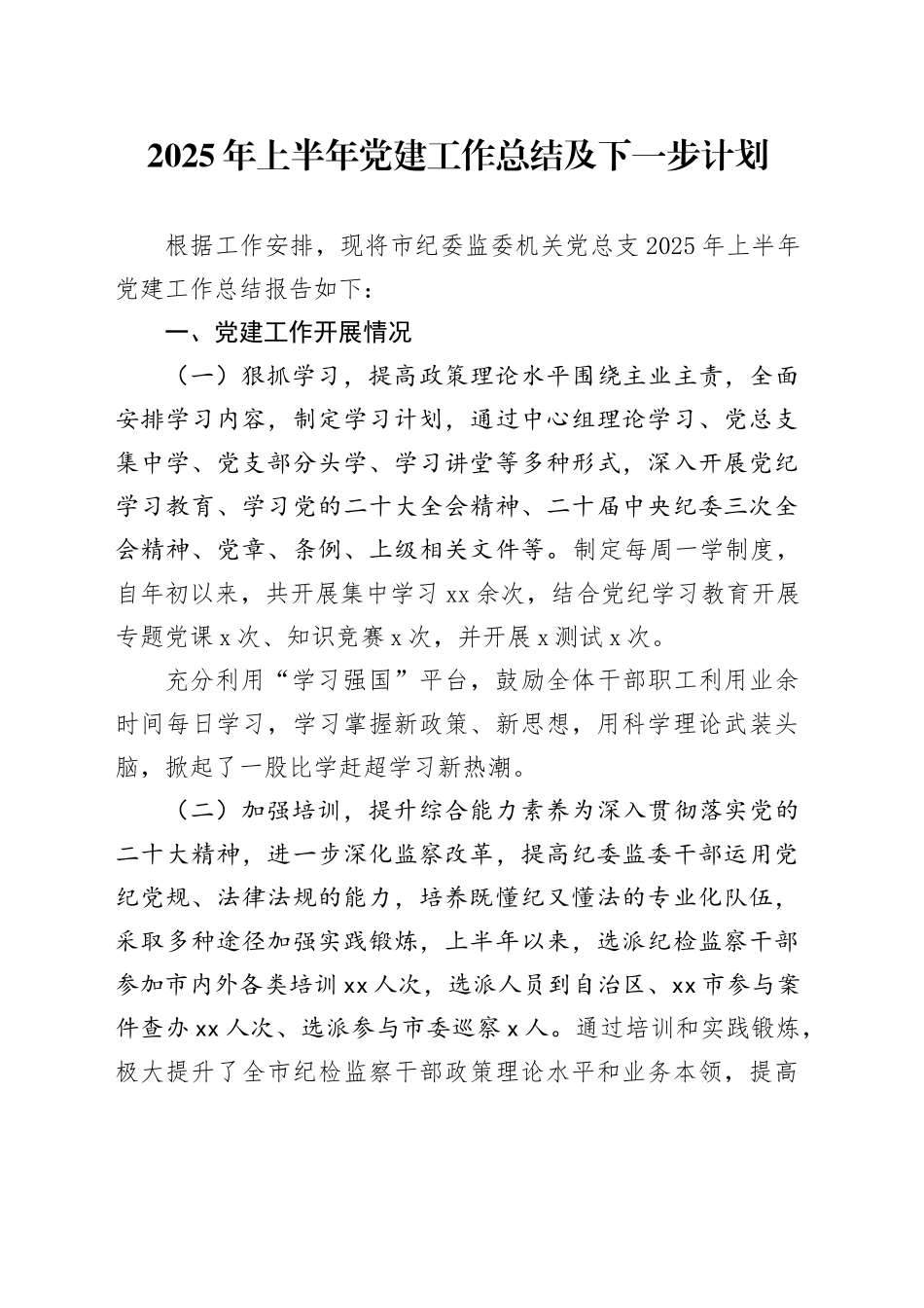 2025年上半年党建工作总结及下一步计划_第1页