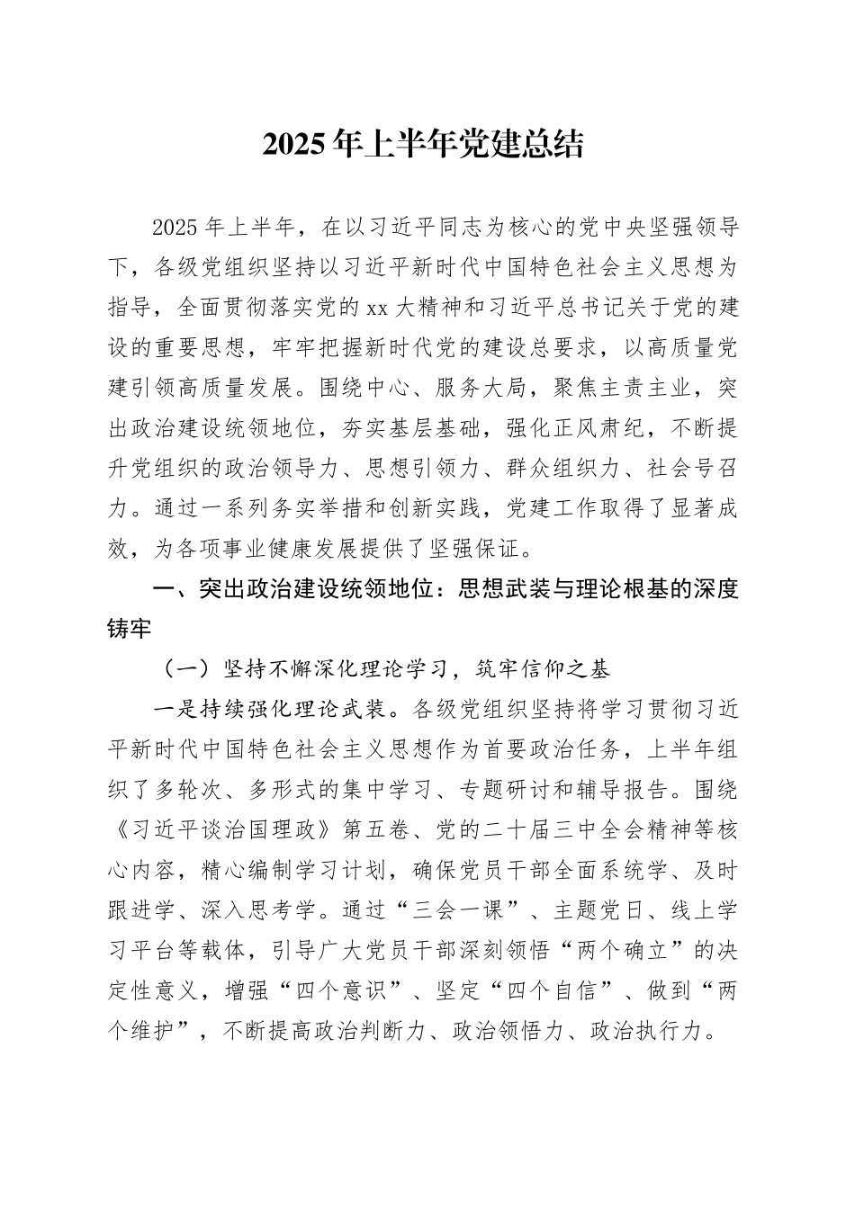 2025年上半年党建总结_第1页