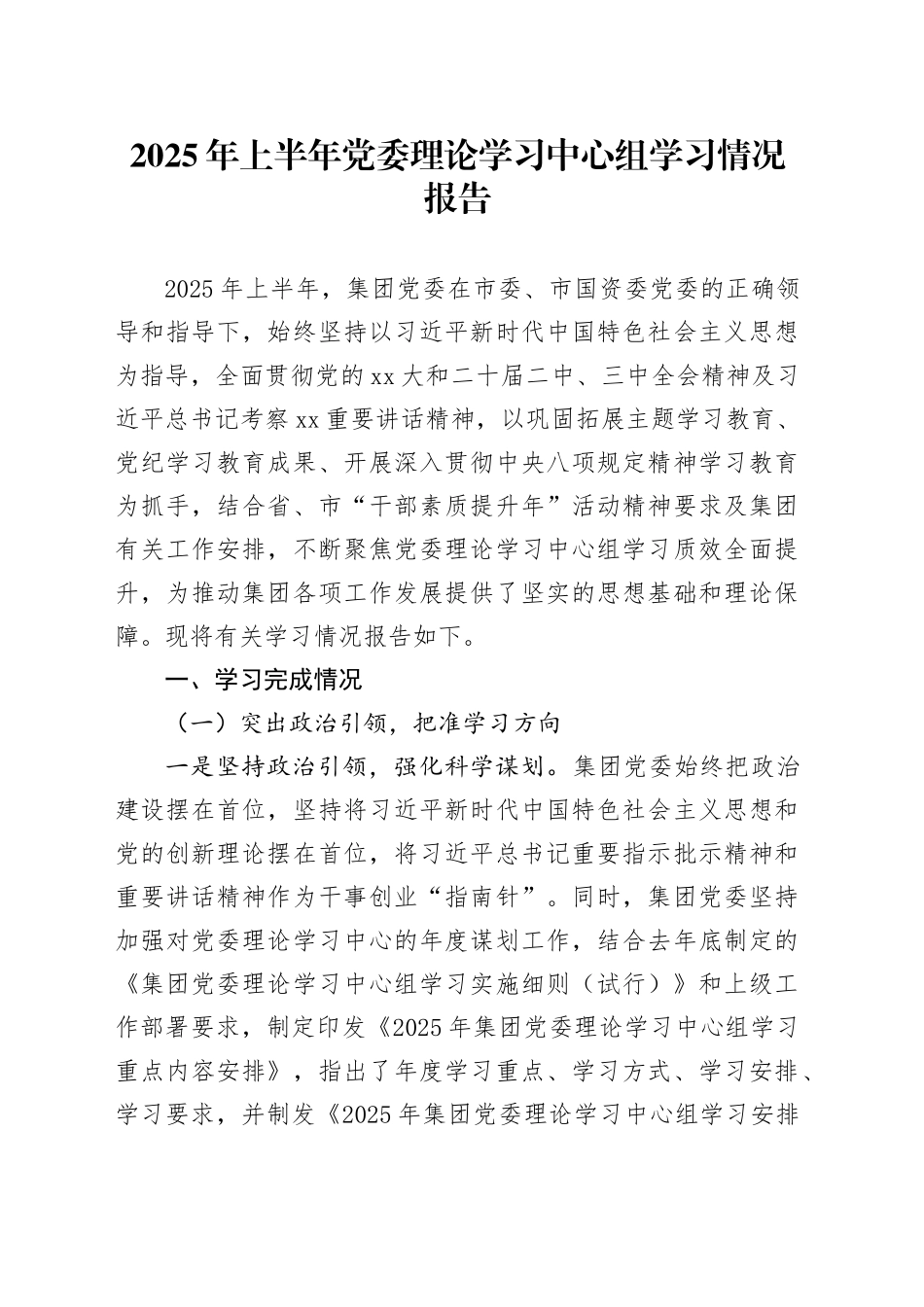 2025年上半年党委理论学习中心组学习情况报告_第1页