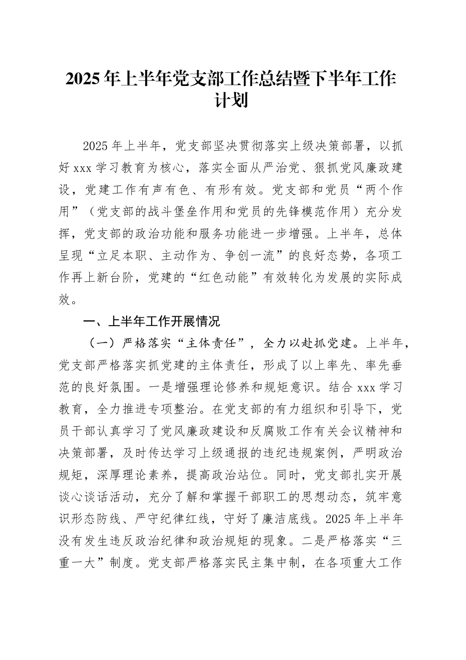 2025年上半年党支部工作总结暨下半年工作计划_第1页
