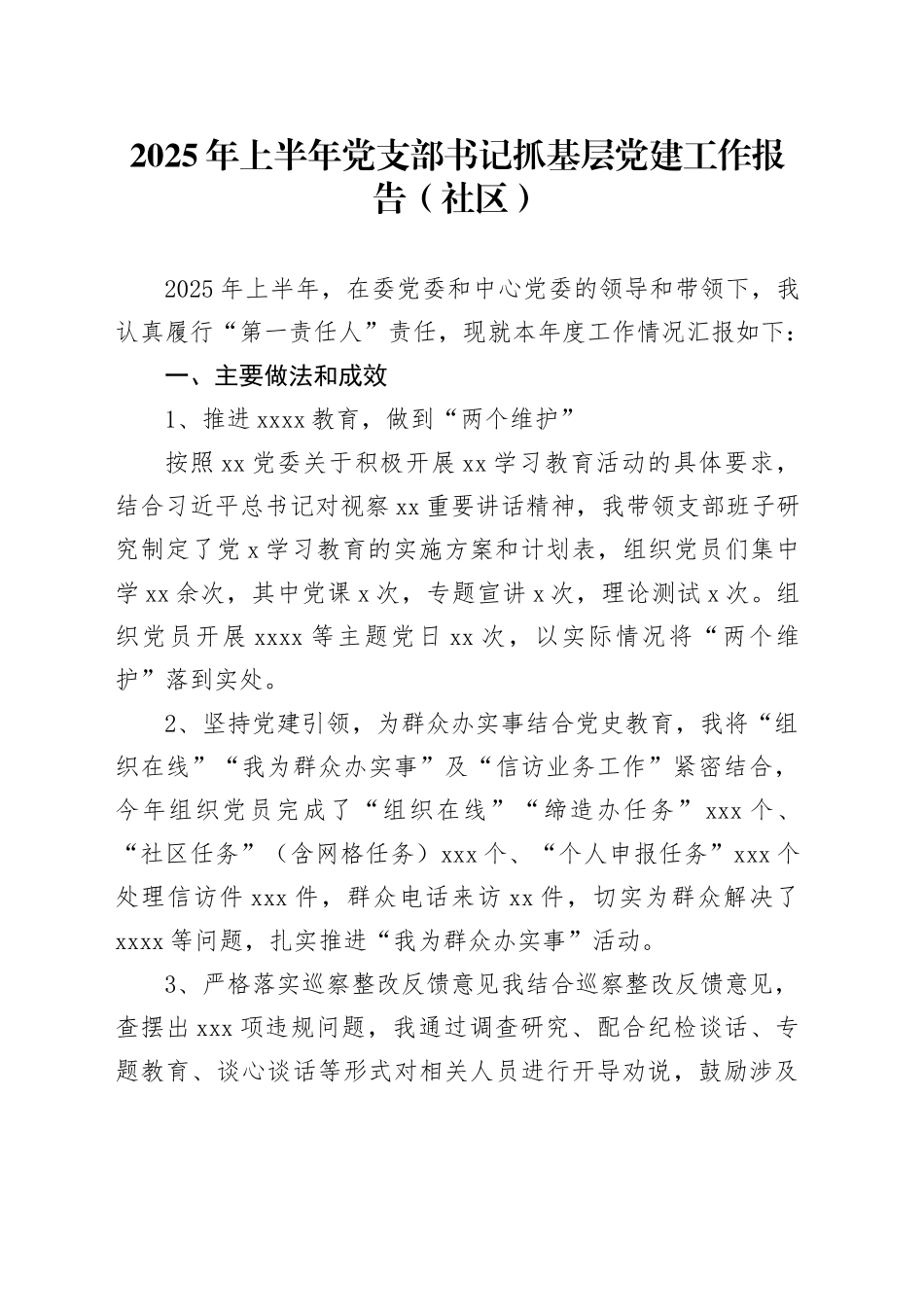 2025年上半年党支部书记抓基层党建工作报告（社区）_第1页