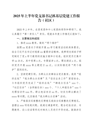 2025年上半年党支部书记抓基层党建工作报告（社区）