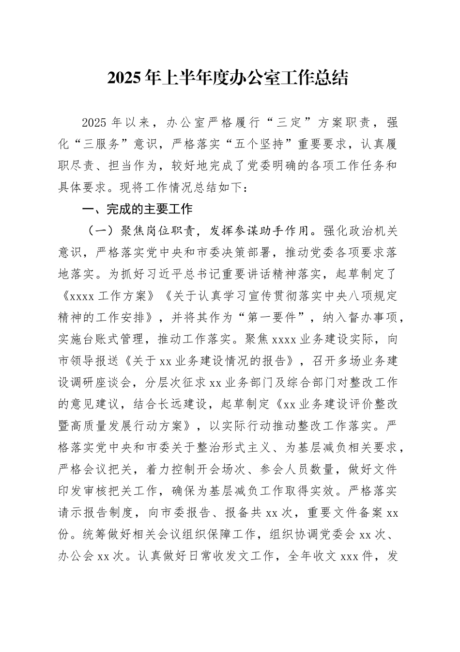 2025年上半年度办公室工作总结_第1页