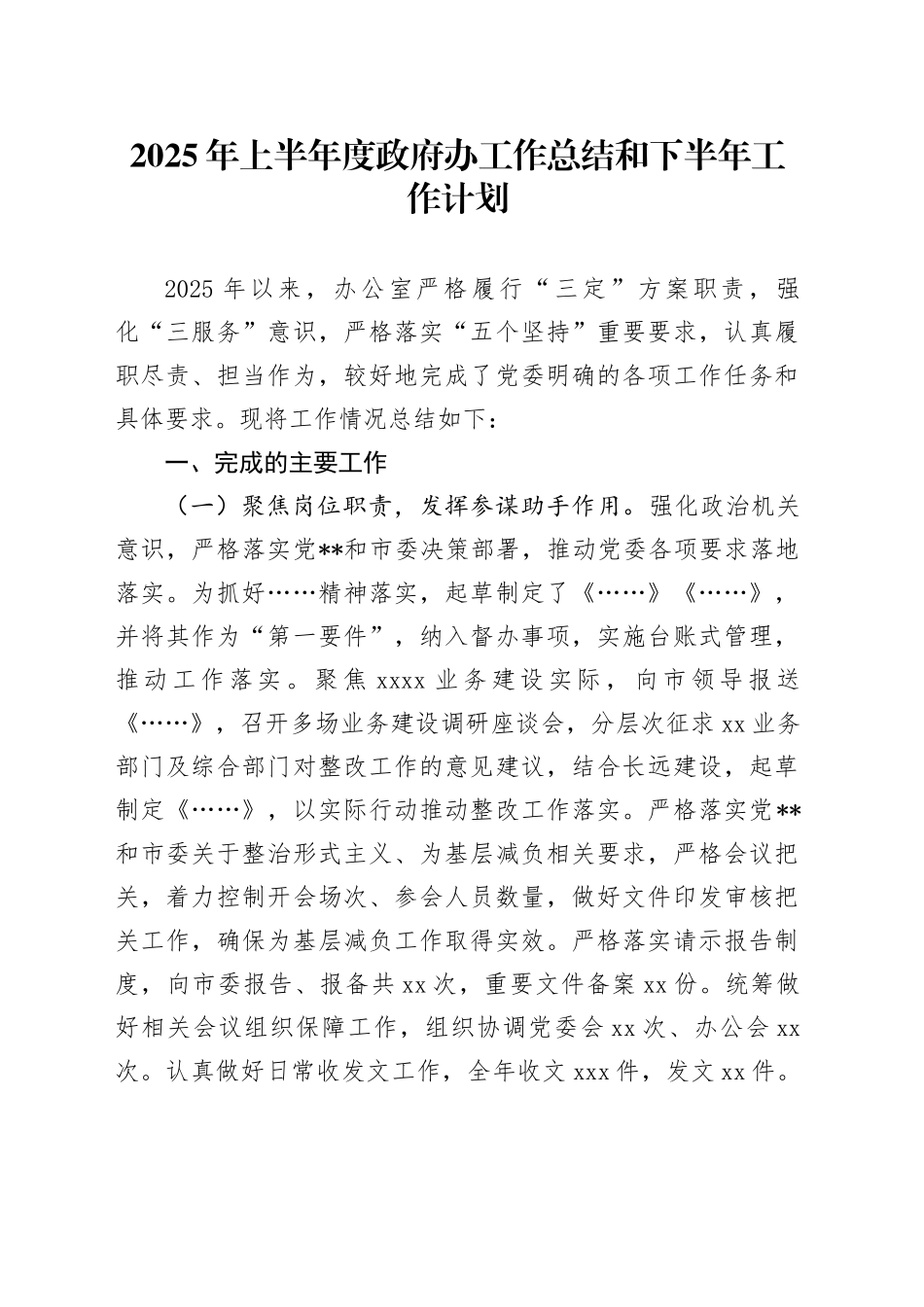 2025年上半年度政府办工作总结和下半年工作计划_第1页
