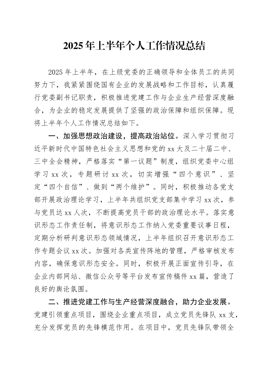 2025年上半年个人工作情况总结_第1页