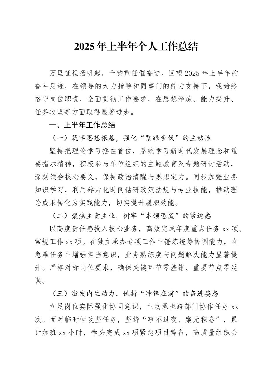 2025年上半年个人工作总结_第1页