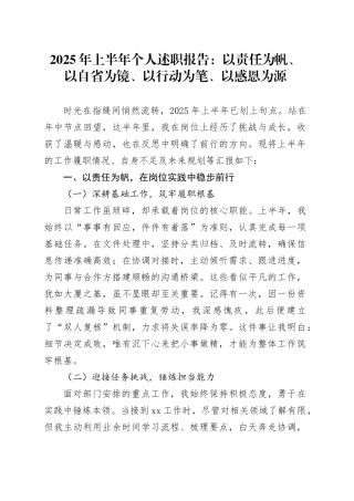 2025年上半年个人述职报告：以责任为帆、以自省为镜、以行动为笔、以感恩为源
