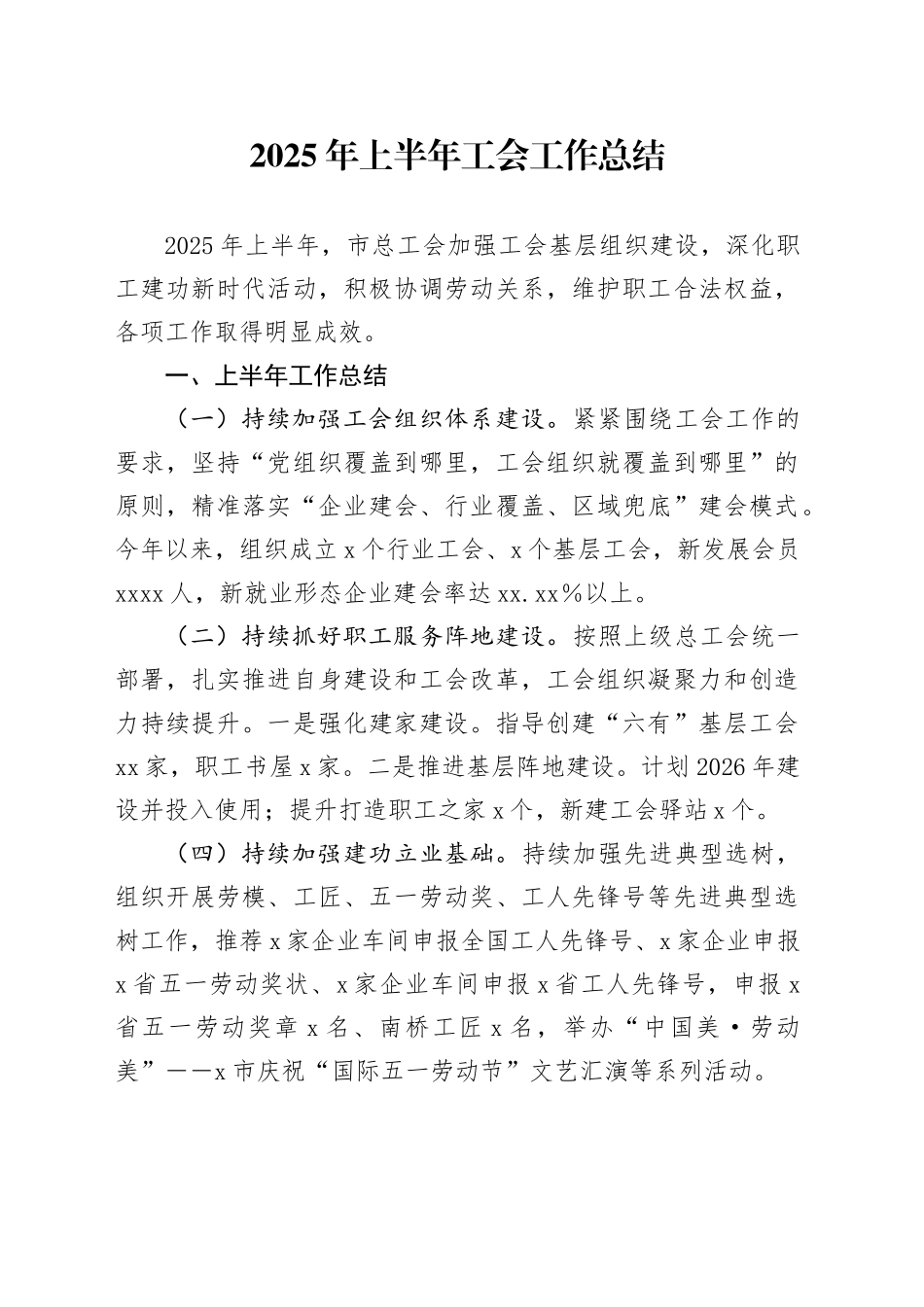 2025年上半年工会工作总结_第1页