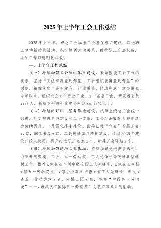 2025年上半年工会工作总结