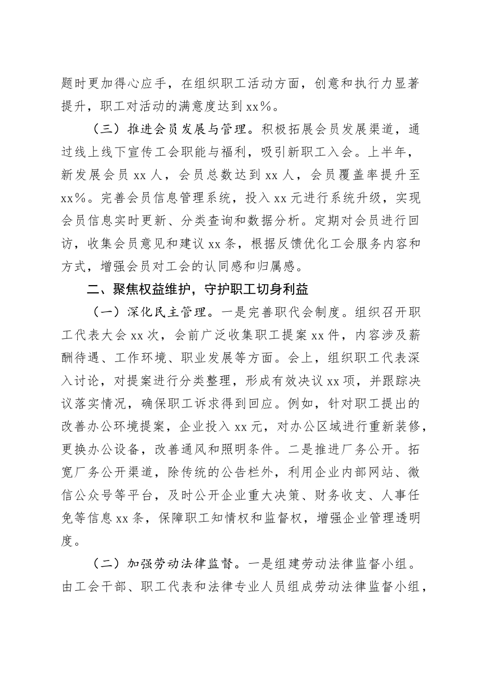 2025年上半年工会主席个人工作总结_第2页