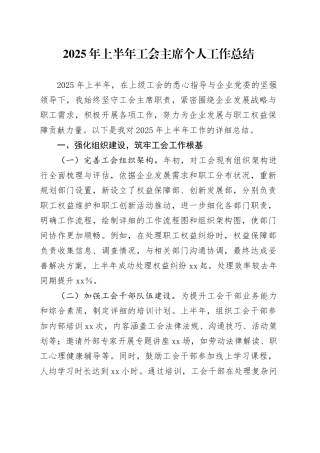 2025年上半年工会主席个人工作总结