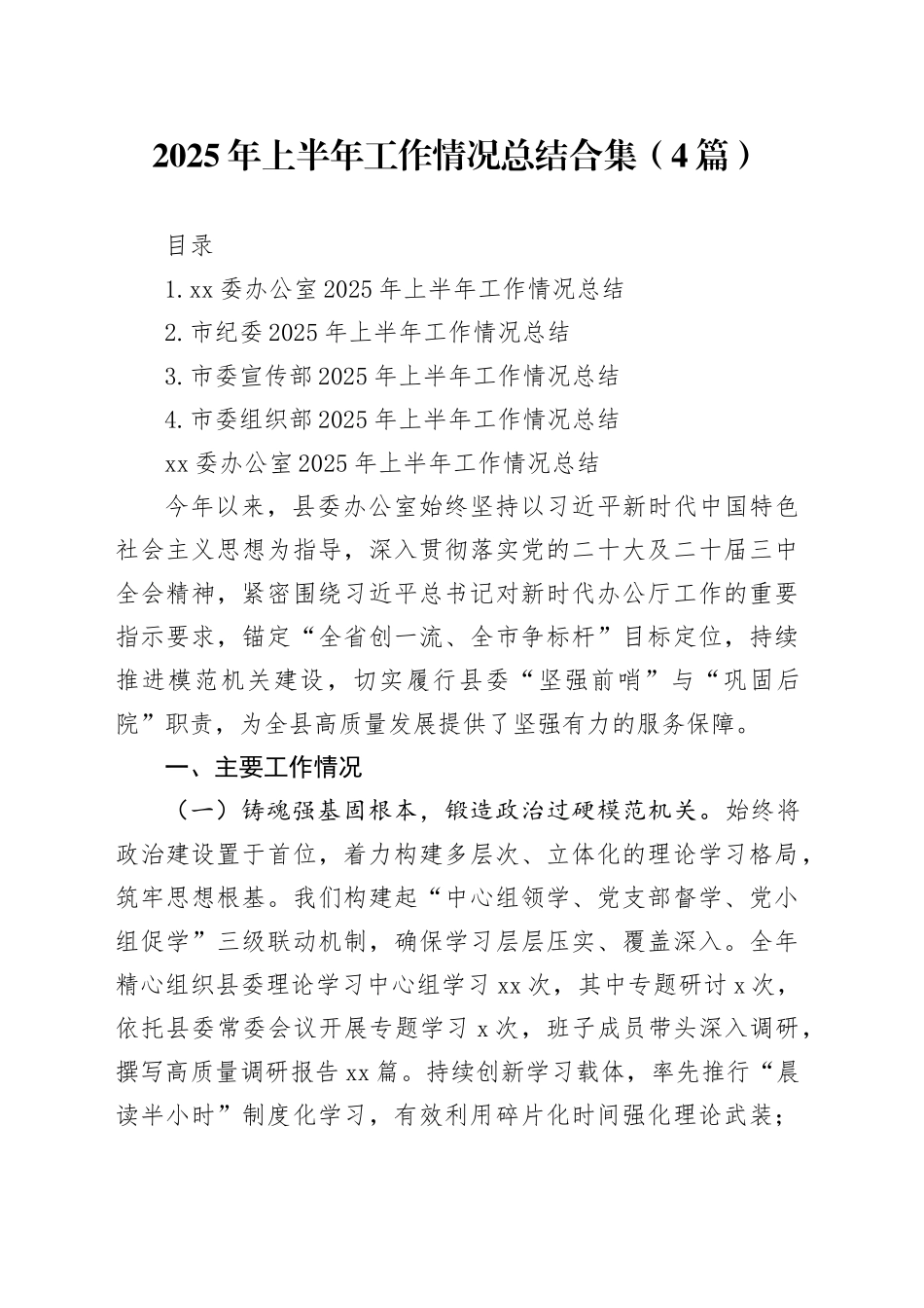 2025年上半年工作情况总结合集（4篇）_第1页